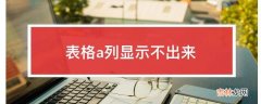 表格a列显示不出来