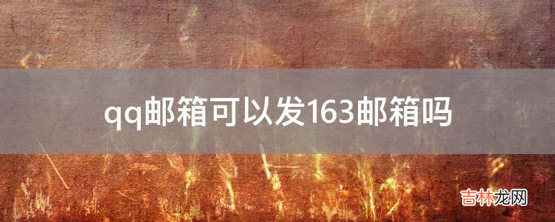 qq邮箱可以发163邮箱吗