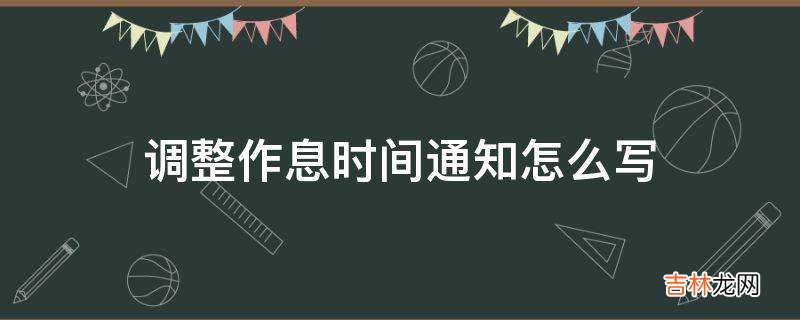 调整作息时间通知怎么写