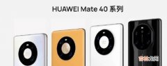 mate40发布会地点