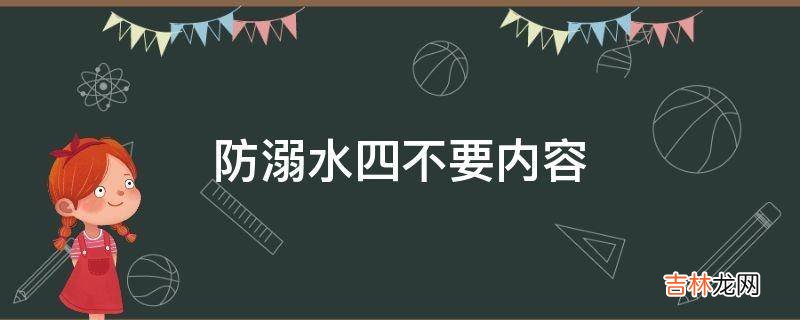 防溺水四不要内容