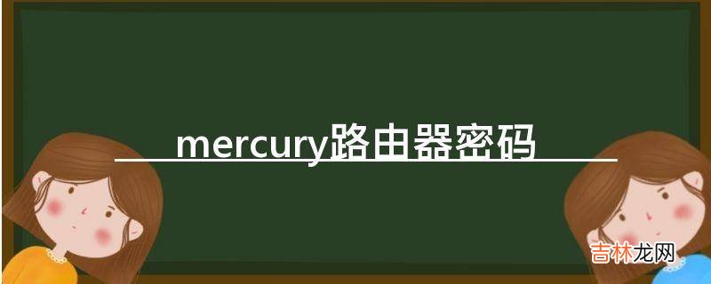 mercury路由器密码