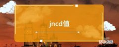 jncd值