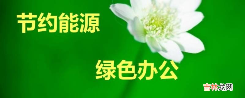 节约资源的方法