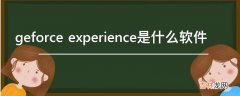 geforce experience是什么软件