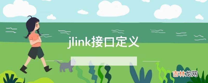 jlink接口定义