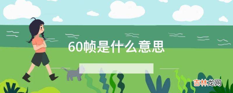 60帧数和30帧数的区别