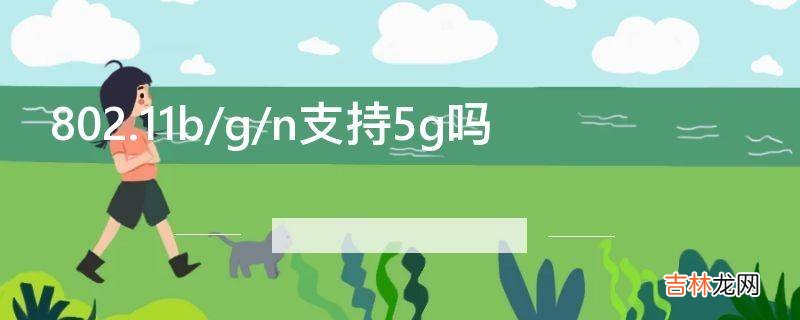 802.11b/g/n支持5g吗