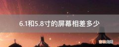 6.1和5.8寸的屏幕相差多少