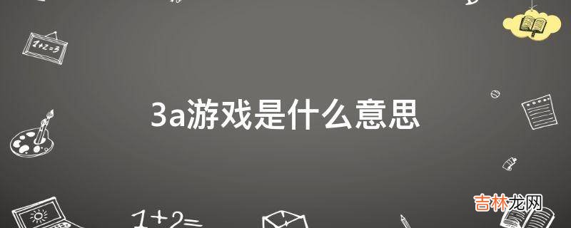 3a游戏是什么意思