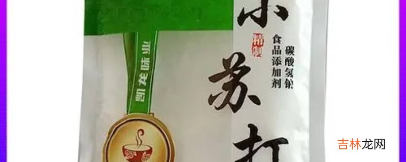 面起子和小苏打是一样东西吗