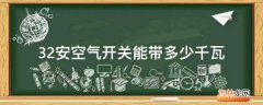 32安空气开关能带多少千瓦