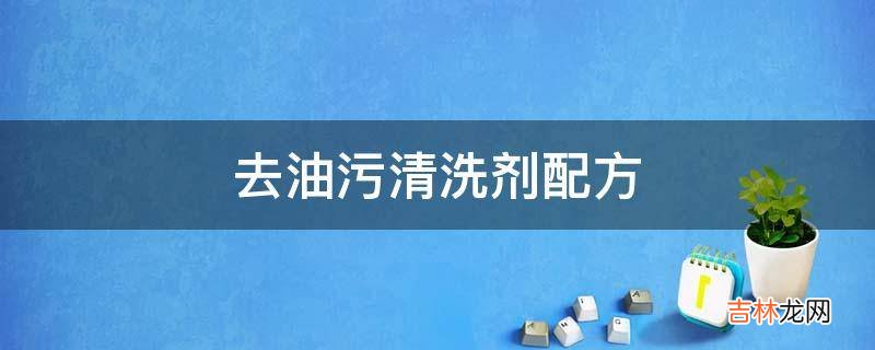 去油污清洗剂配方