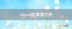 icloud在哪里打开