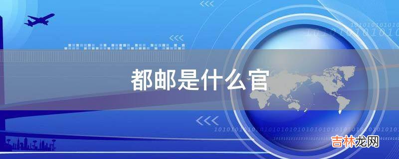 都邮是什么官