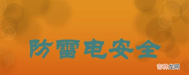 防雷击安全常识