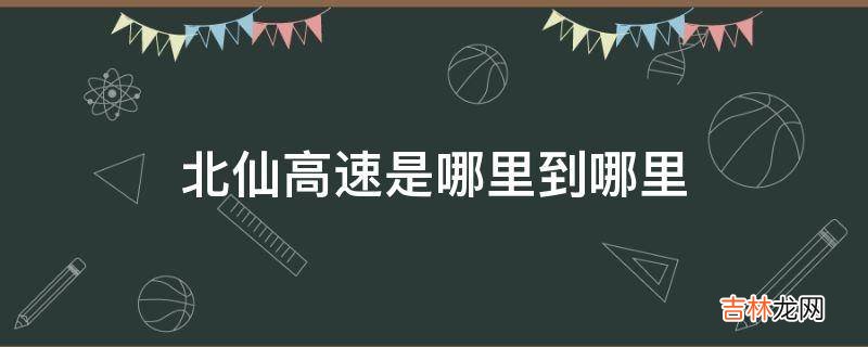 北仙高速是哪里到哪里