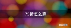 75折怎么算