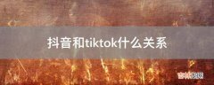 抖音和tiktok什么关系