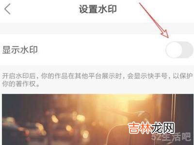 快手的水印怎么关闭?