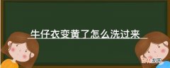 牛仔衣变黄了怎么洗过来