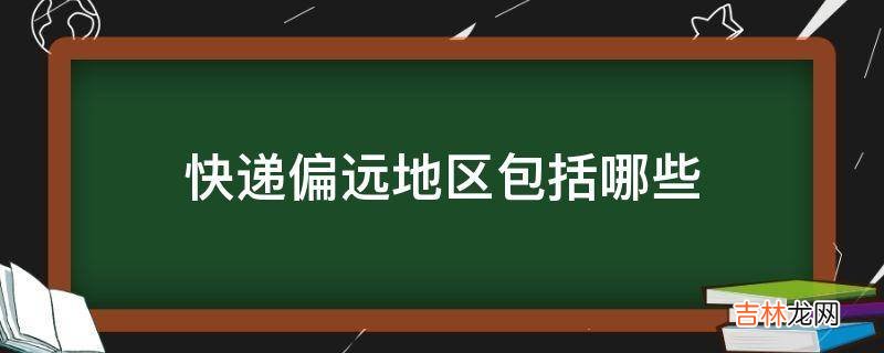 快递偏远地区包括哪些