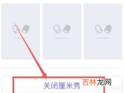 怎样关闭厘米秀?
