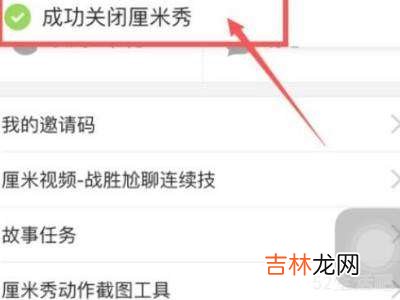 怎样关闭厘米秀?