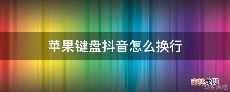 苹果键盘抖音怎么换行?