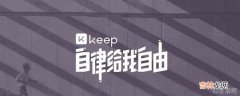 苹果怎么取消keep自动续费?