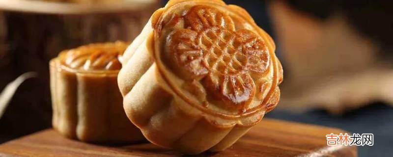 自制月饼保质期一般多久