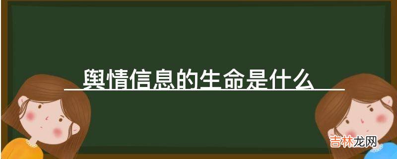 舆情信息的生命是什么