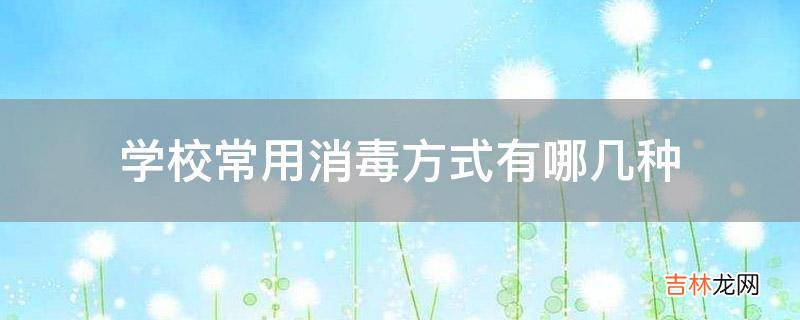 学校常用消毒方式有哪几种