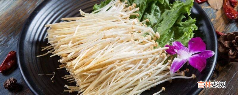 吃金针菇有什么好处