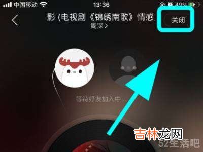 网易云一起听怎么关?