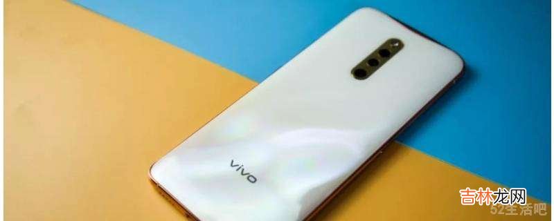 vivox27怎么恢复出厂设置?