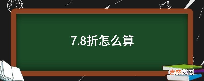 7.8折怎么算