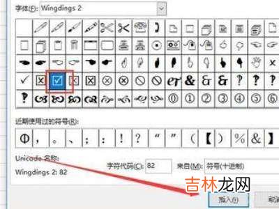 excel表格小方框打勾?