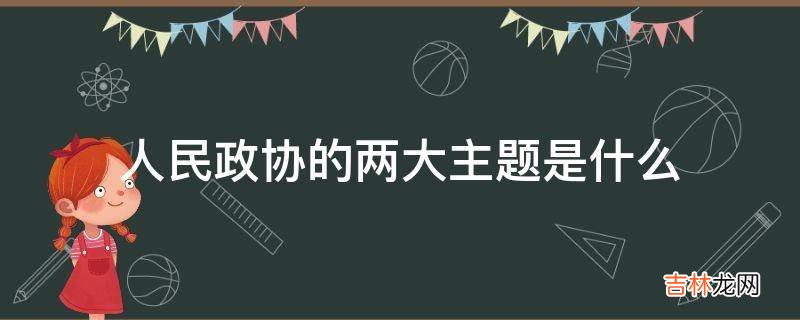 人民政协的两大主题是什么