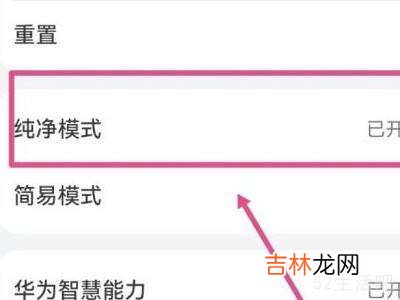 鸿蒙系统关闭纯净模式?