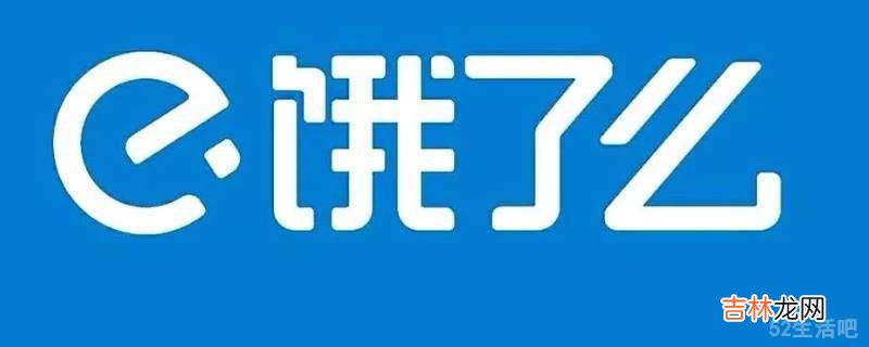 饿了么怎么申请部分退款?