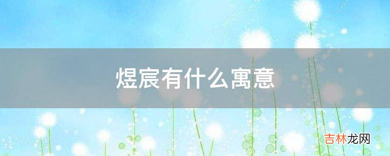 煜宸有什么寓意