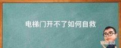 电梯门开不了如何自救