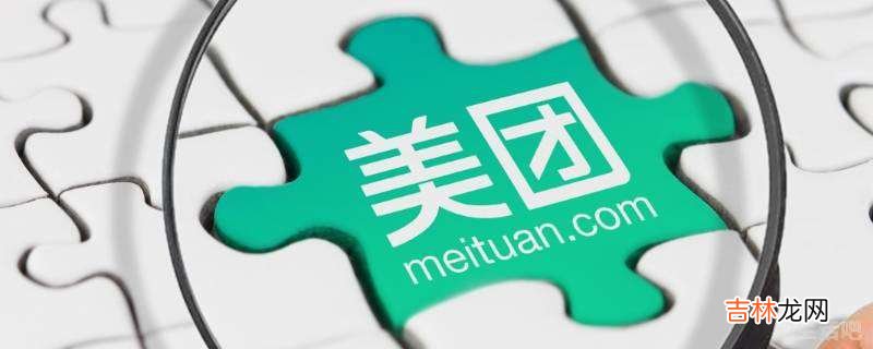 美团外卖怎么联系商家?