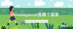 madagascar是哪个国家