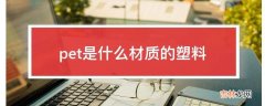 pet是什么材质的塑料