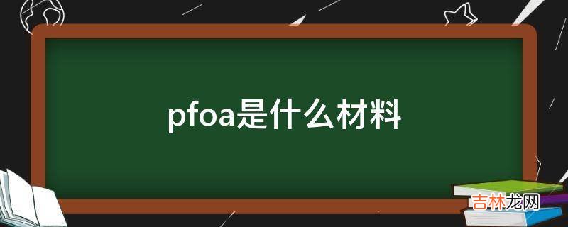 pfoa是什么材料