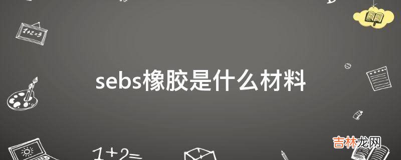 sebs橡胶是什么材料