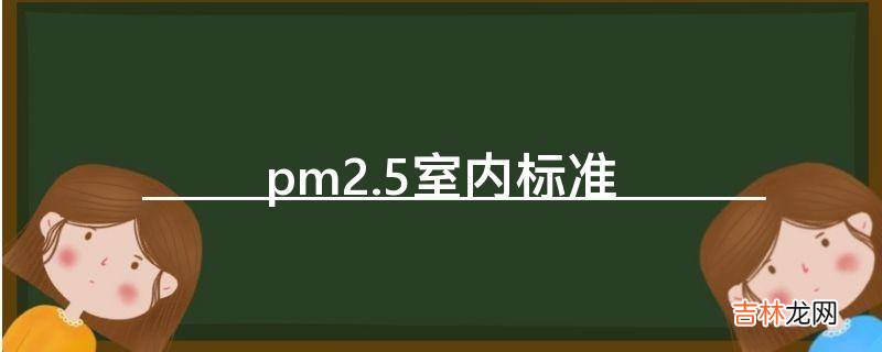 pm2.5室内标准