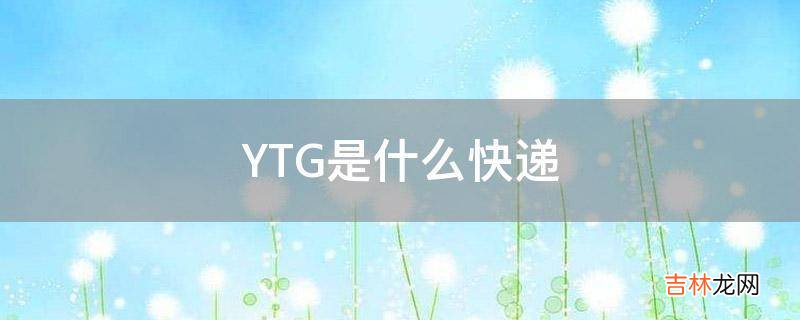 YTG是什么快递